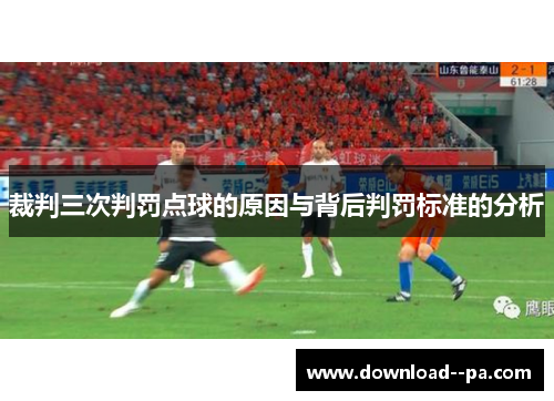 裁判三次判罚点球的原因与背后判罚标准的分析