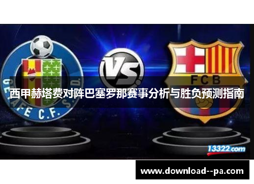 西甲赫塔费对阵巴塞罗那赛事分析与胜负预测指南