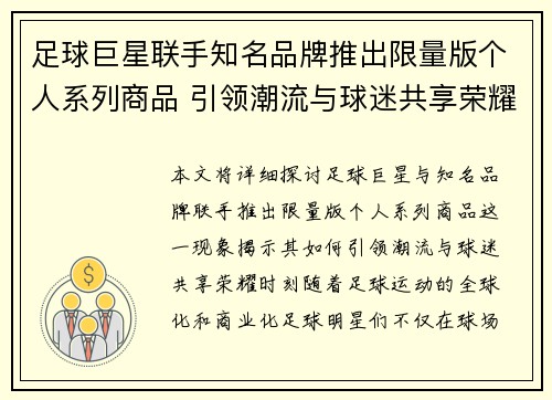 足球巨星联手知名品牌推出限量版个人系列商品 引领潮流与球迷共享荣耀时刻