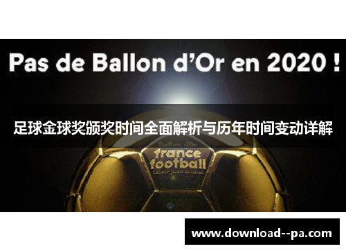 足球金球奖颁奖时间全面解析与历年时间变动详解 足球金球奖颁奖时间全面解析与历年时间变动详解