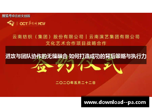 进攻与团队协作的无缝融合 如何打造成功的背后策略与执行力