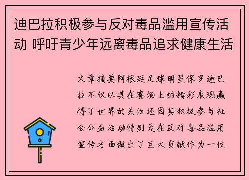 迪巴拉积极参与反对毒品滥用宣传活动 呼吁青少年远离毒品追求健康生活 迪巴拉积极参与反对毒品滥用宣传活动 呼吁青少年远离毒品追求健康生活