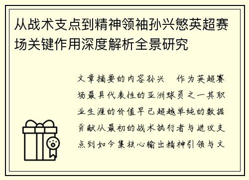 从战术支点到精神领袖孙兴慜英超赛场关键作用深度解析全景研究