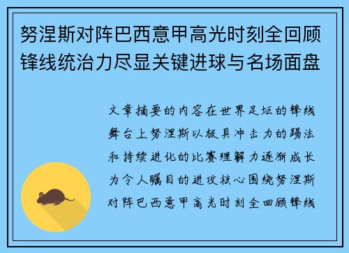 努涅斯对阵巴西意甲高光时刻全回顾锋线统治力尽显关键进球与名场面盘点