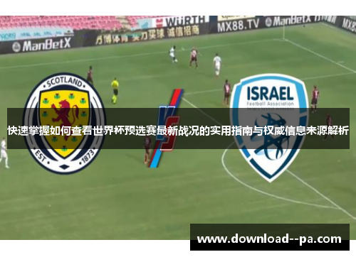 快速掌握如何查看世界杯预选赛最新战况的实用指南与权威信息来源解析 快速掌握如何查看世界杯预选赛最新战况的实用指南与权威信息来源解析