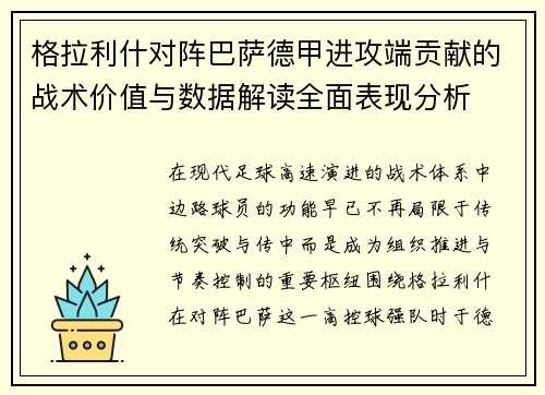 格拉利什对阵巴萨德甲进攻端贡献的战术价值与数据解读全面表现分析
