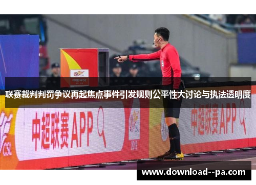 联赛裁判判罚争议再起焦点事件引发规则公平性大讨论与执法透明度