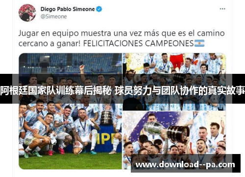 阿根廷国家队训练幕后揭秘 球员努力与团队协作的真实故事 阿根廷国家队训练幕后揭秘 球员努力与团队协作的真实故事