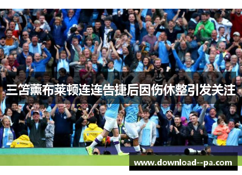 三笘薰布莱顿连连告捷后因伤休整引发关注