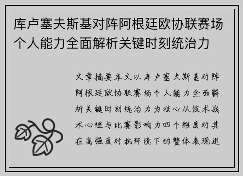 库卢塞夫斯基对阵阿根廷欧协联赛场个人能力全面解析关键时刻统治力 库卢塞夫斯基对阵阿根廷欧协联赛场个人能力全面解析关键时刻统治力