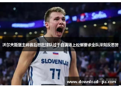 沃尔夫斯堡主帅赛后怒批球队过于自满场上松懈要求全队深刻反思警 沃尔夫斯堡主帅赛后怒批球队过于自满场上松懈要求全队深刻反思警
