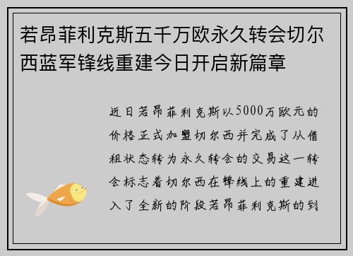 若昂菲利克斯五千万欧永久转会切尔西蓝军锋线重建今日开启新篇章