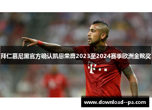 拜仁慕尼黑官方确认凯恩荣膺2023至2024赛季欧洲金靴奖