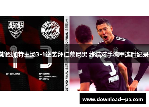 斯图加特主场3-1逆袭拜仁慕尼黑 终结对手德甲连胜纪录