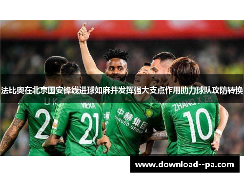 法比奥在北京国安锋线进球如麻并发挥强大支点作用助力球队攻防转换