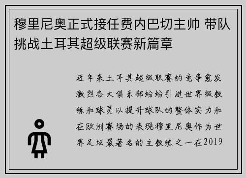 穆里尼奥正式接任费内巴切主帅 带队挑战土耳其超级联赛新篇章