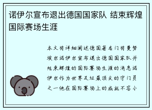 诺伊尔宣布退出德国国家队 结束辉煌国际赛场生涯 诺伊尔宣布退出德国国家队 结束辉煌国际赛场生涯
