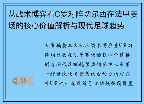 从战术博弈看C罗对阵切尔西在法甲赛场的核心价值解析与现代足球趋势 从战术博弈看C罗对阵切尔西在法甲赛场的核心价值解析与现代足球趋势