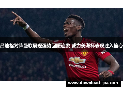 吕迪格对阵曼联展现强势回暖迹象 或为美洲杯表现注入信心 吕迪格对阵曼联展现强势回暖迹象 或为美洲杯表现注入信心