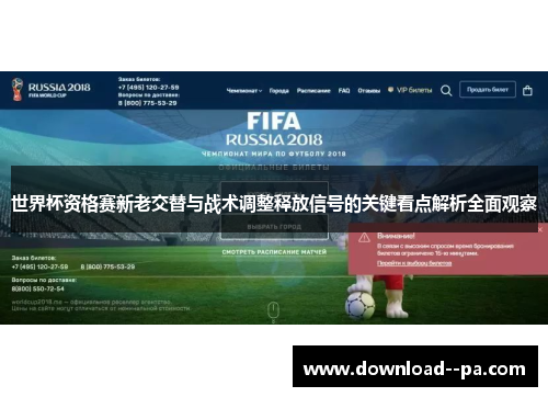 世界杯资格赛新老交替与战术调整释放信号的关键看点解析全面观察