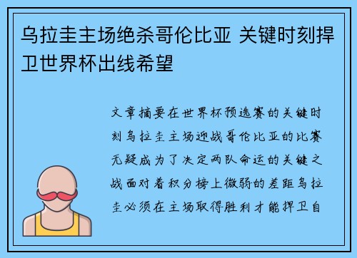 乌拉圭主场绝杀哥伦比亚 关键时刻捍卫世界杯出线希望
