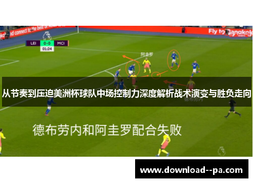 从节奏到压迫美洲杯球队中场控制力深度解析战术演变与胜负走向 从节奏到压迫美洲杯球队中场控制力深度解析战术演变与胜负走向