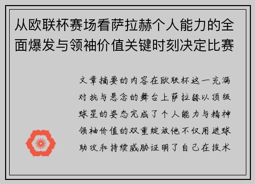 从欧联杯赛场看萨拉赫个人能力的全面爆发与领袖价值关键时刻决定比赛走向 从欧联杯赛场看萨拉赫个人能力的全面爆发与领袖价值关键时刻决定比赛走向