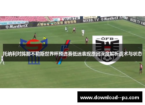 托纳利对阵那不勒斯世界杯预选赛低迷表现原因深度解析战术与状态