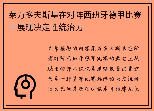 莱万多夫斯基在对阵西班牙德甲比赛中展现决定性统治力