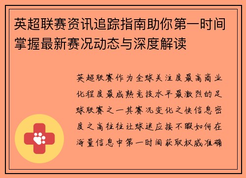 英超联赛资讯追踪指南助你第一时间掌握最新赛况动态与深度解读 英超联赛资讯追踪指南助你第一时间掌握最新赛况动态与深度解读