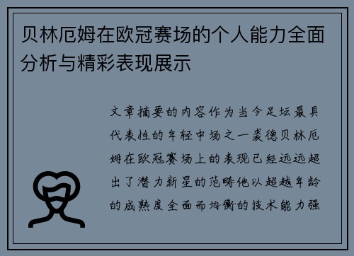 贝林厄姆在欧冠赛场的个人能力全面分析与精彩表现展示