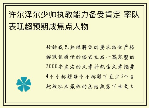 许尔泽尔少帅执教能力备受肯定 率队表现超预期成焦点人物
