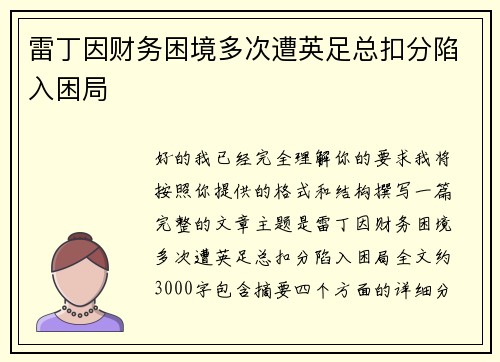 雷丁因财务困境多次遭英足总扣分陷入困局