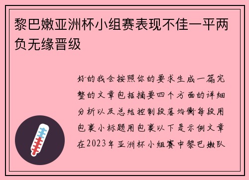 黎巴嫩亚洲杯小组赛表现不佳一平两负无缘晋级