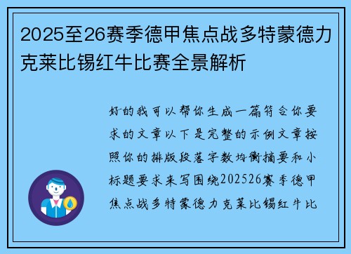 2025至26赛季德甲焦点战多特蒙德力克莱比锡红牛比赛全景解析