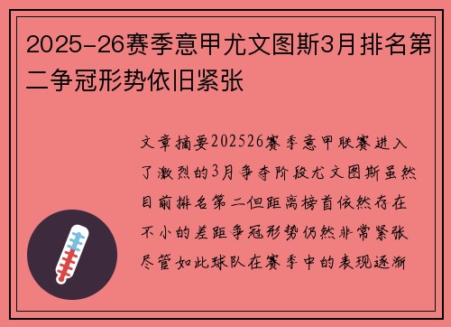2025-26赛季意甲尤文图斯3月排名第二争冠形势依旧紧张