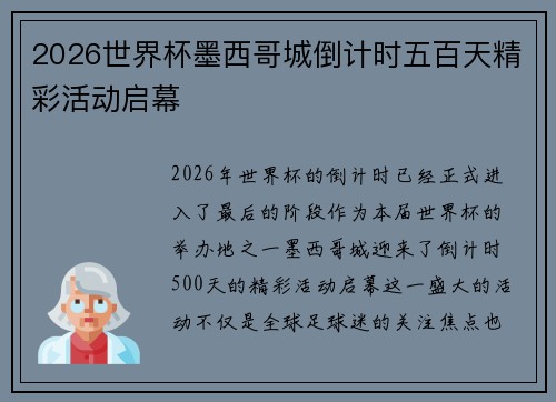 2026世界杯墨西哥城倒计时五百天精彩活动启幕