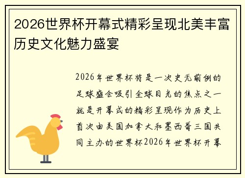 2026世界杯开幕式精彩呈现北美丰富历史文化魅力盛宴