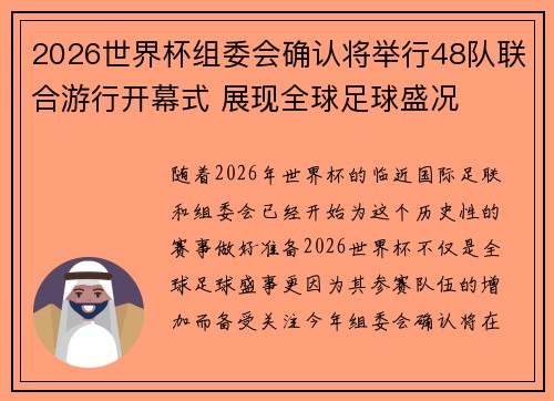 2026世界杯组委会确认将举行48队联合游行开幕式 展现全球足球盛况