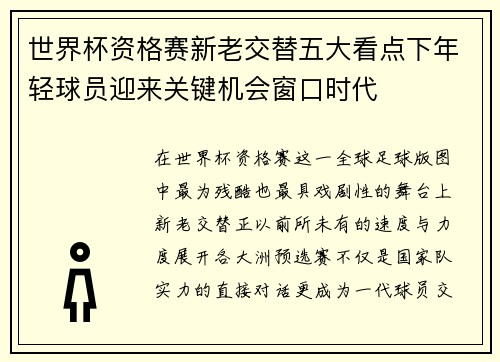 世界杯资格赛新老交替五大看点下年轻球员迎来关键机会窗口时代