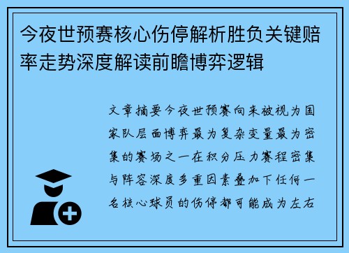 今夜世预赛核心伤停解析胜负关键赔率走势深度解读前瞻博弈逻辑