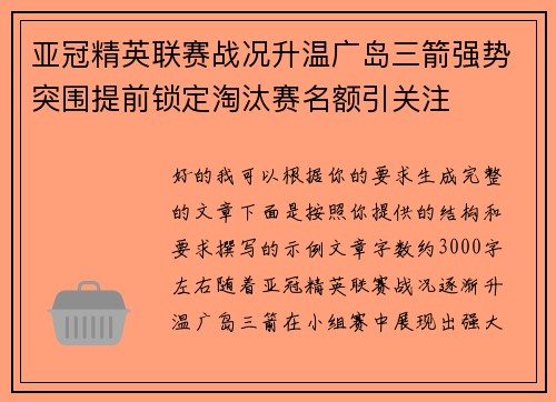 亚冠精英联赛战况升温广岛三箭强势突围提前锁定淘汰赛名额引关注 亚冠精英联赛战况升温广岛三箭强势突围提前锁定淘汰赛名额引关注