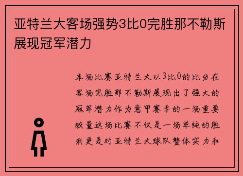 亚特兰大客场强势3比0完胜那不勒斯展现冠军潜力 亚特兰大客场强势3比0完胜那不勒斯展现冠军潜力