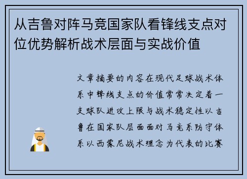 从吉鲁对阵马竞国家队看锋线支点对位优势解析战术层面与实战价值 从吉鲁对阵马竞国家队看锋线支点对位优势解析战术层面与实战价值
