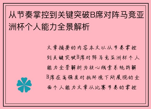从节奏掌控到关键突破B席对阵马竞亚洲杯个人能力全景解析 从节奏掌控到关键突破B席对阵马竞亚洲杯个人能力全景解析