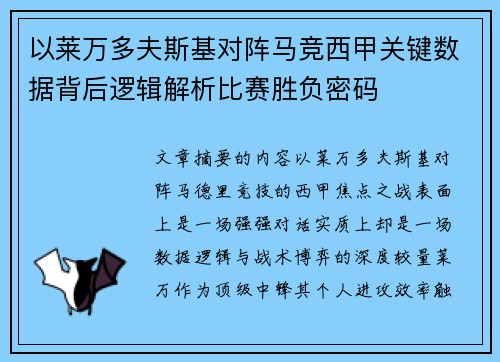以莱万多夫斯基对阵马竞西甲关键数据背后逻辑解析比赛胜负密码