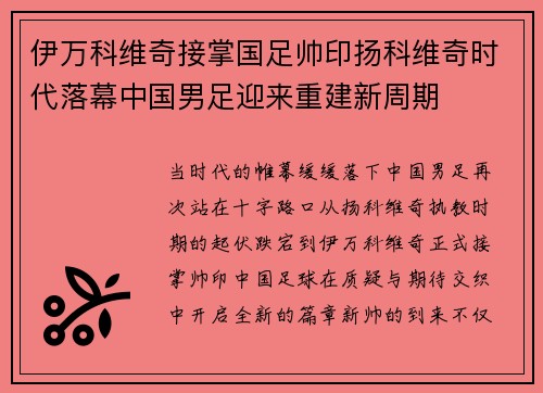 伊万科维奇接掌国足帅印扬科维奇时代落幕中国男足迎来重建新周期 伊万科维奇接掌国足帅印扬科维奇时代落幕中国男足迎来重建新周期
