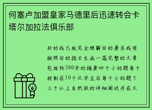 何塞卢加盟皇家马德里后迅速转会卡塔尔加拉法俱乐部 何塞卢加盟皇家马德里后迅速转会卡塔尔加拉法俱乐部