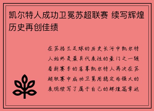 凯尔特人成功卫冕苏超联赛 续写辉煌历史再创佳绩