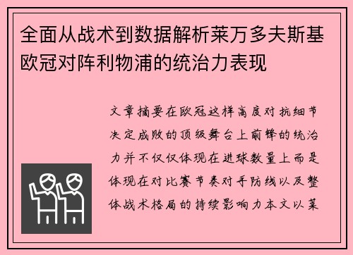 全面从战术到数据解析莱万多夫斯基欧冠对阵利物浦的统治力表现